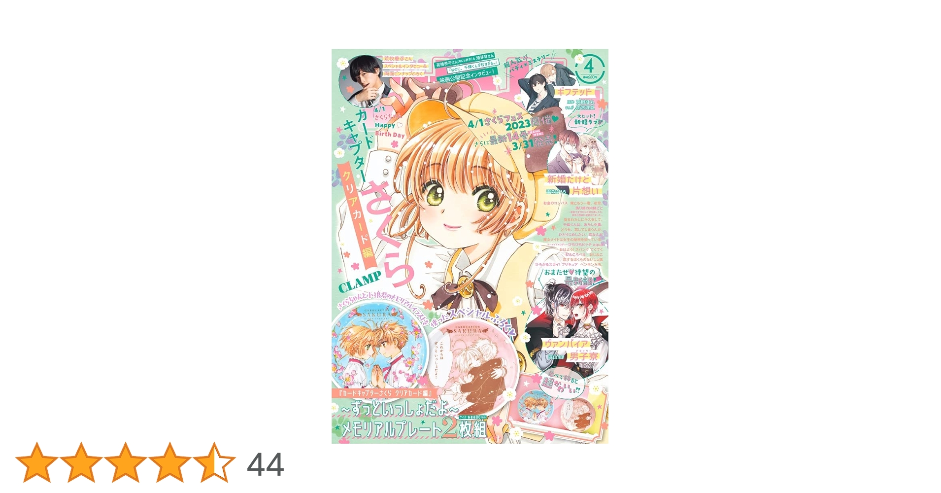 カードキャプターさくら なかよし 4月号 なかよし4月号は、春の訪れと一緒に、さくらちゃんカムバック